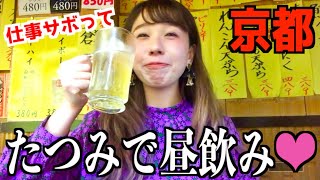 【京都立ち飲み】老舗酒場たつみで仕事サボって昼飲み！