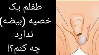 طفلم یک بیضه (خصیه) ندارد، چه کنم؟!