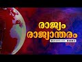 രാജ്യം രാജ്യാന്തരം | NATIONAL & INTERNATIONAL NEWS | JANAM TV | 06-12-2024