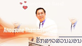 ຮັກສາວສວນມອນ เพลงลาวไหม่ ອະນຸສອນ ທັມມະວົງສາ ຂັບຮ້ອງ ປະພັນໂດຍ:ອະນຸສັກດ໌ ທັມມະວົງສາ