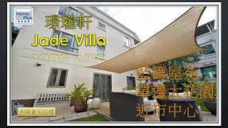 【西貢豪宅巡禮】璟瓏軒 | Jade Villa | 管理村屋 | 西貢 | Sai Kung | Village House | SPS2073