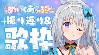 【歌枠】#めいくあっぷ ありがとう✨ライブを振り返りつつ歌う🎤🎀【#パレプロ #香鳴ハノン】