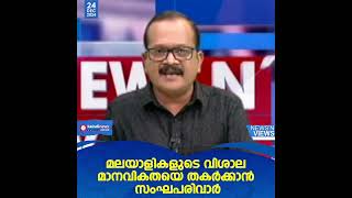 ചെറുത്ത് തോല്‍പ്പിക്കേണ്ട സംസ്‌കാര ശൂന്യത;മലയാളികളുടെ വിശാല മാനവികതയെ തകര്‍ക്കാന്‍ സംഘപരിവാര്‍