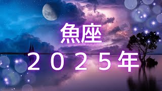 【2025年保存版 魚座】うお座🌈2025年の運勢✨✨✨💓仕事とお金・恋愛・パートナーシップ・出会い運［未来視タロット占い］