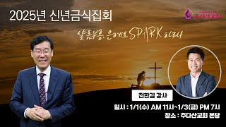 [주다산교회] ㅣ신년금식집회 셋째날 저녁ㅣ초청강사 전한길 강사ㅣ샬롬축복, 베드로의 그물(요21:6-11) ㅣ권순웅 목사ㅣ20250103