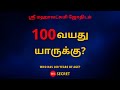 100 வயது யாருக்கு? | 100% Secret | Sri Mahalakshmi Jothidam | Tamil Astrology