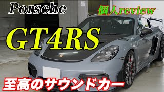 Porsche GT4RS 個人review