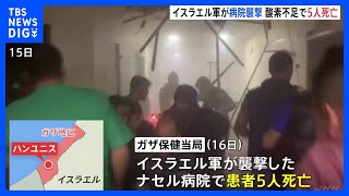 酸素不足で患者5人が死亡　イスラエル軍が病院襲撃｜TBS NEWS DIG