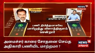 அமைச்சர் கடம்பூர் ராஜூவை சோதனை செய்த அதிகாரி பணியிட மாற்றமா ? | Minister Kadambur Raju