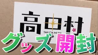 一般人オタクのグッズ開封！【高田村ポップアップストア】