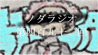 ノダラジオ 第四百九十二回 ~アイスクリーム~