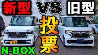 【新型N-BOX VS 旧型N-BOX】新旧比較対決！投票受付中！是非コメントお願いします！【2023 HONDA NEW エヌボックスカスタム(JF5) Exterior \u0026 Interior】