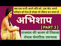 अभिशाप भाग 3 abhishap part 3 abishap abhishap abishap abhishap novel by rajvansh rajvansh