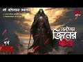 bhoutik dunia episode 178 সোলাইমান জিনের ঘটনা bhoot fm bhoutik dunia solaiman jinn