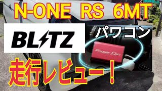 N-ONE RSにBLITZのパワコンを装着した走行レビュー！