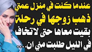 قصة حقيقية:عمتي طلبت مني ان....