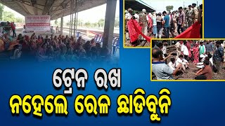 ଟ୍ରେନ ରଖ ନହେଲେ ରେଳ ଛାଡିବୁନି | Odisha Reporter