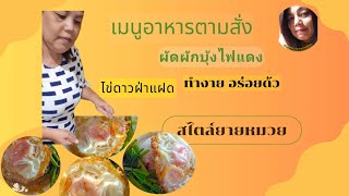 ผัดผักบุ้งไข่ดาว ผัดผักบุ้งปลากระป๋อง ผัดผักบุ้งหมูกรอบ เมนูอาหารตามสั่ง อร่อยด้วย สไตล์ยายหมวย