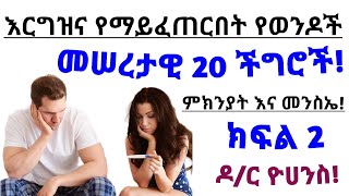 እርግዝና እንዳይፈጠር የሚያደርጉ የወንዶች መሠረታዊ 20 ችግሮች | 20 Causes of mens infertility