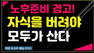 퇴직 정년후 행복한 노후를 위해 자식을 버려야만 하는 이유[EP83]