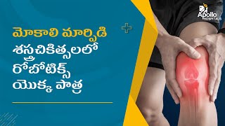 రోబోటిక్ మోకాలి మార్పిడి శస్త్రచికిత్స | Robotic Knee Replacement | Apollo Arogyamastu