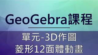 GeoGebra課程 菱形12面體動畫_20210622