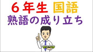 小６国語【熟語の成り立ち】