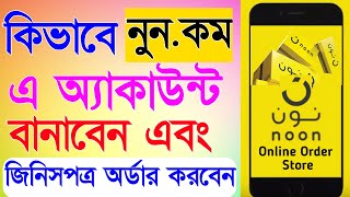 How To Create Account in noon.com. কিভাবে noon.com এ একাউন্ট বানাবেন। সৌদি আরবে অনলাইনে অর্ডার করুন।