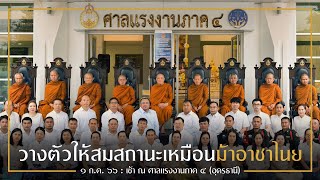 วางตัวให้สมสถานะเหมือนม้าอาชาไนย : 1 ก.ค. 66 เช้า ณ ศาลแรงงานภาค 4  | หลวงพ่ออินทร์ถวาย สันตุสสโก