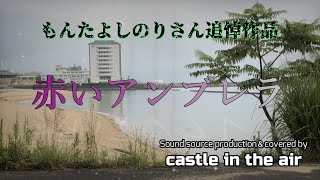 もんたよしのりさん追悼作品「赤いアンブレラ」＃永遠のもんたよしのり　Sound source production Covered By キャッスル