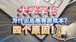 【笔记本电脑】为什么学长总会推荐又大又沉的游戏本？四个原因！大学新生该不该听学长的话？