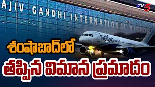 శంషాబాద్ లో తప్పిన విమాన ప్రమాదం : Indigo Flight Makes Emergency Landing At RGIA Samshabad | TV5