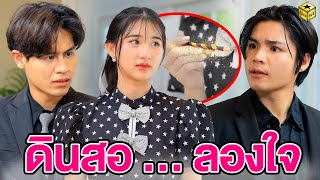 ดินสอ … ลองใจ