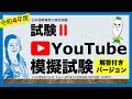 【コラボ】解答付き 試験ⅡーYouTube模擬試験【日本語教育能力検定試験】