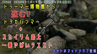 【XBOX】SKYRIM AE日本語版　ドゥーマー博物館から盗む!!ドデカハンマー+スカイリム史上一番やばいクエスト+ペットのマッドクラブ登場