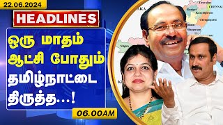 ஒரு மாதம் ஆட்சி போதும் தமிழ்நாட்டை திருத்த..! | 6.00 AM | HEADLINES NEWS | 22.06.2024 | GEM TV