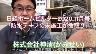 #雨漏り　日経ホームビルダー2020.11月号　「防水テープの未施工が命取り」を深堀解説！