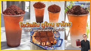 โอวัลตินทูโทนชาไทยภูเขาไฟ  รวม 2 รสชาติยอดฮิตนำมารวมกันในแก้วเดียว | เชฟแว่น and มนุษย์เมีย