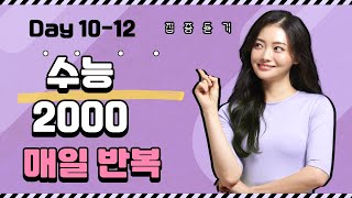 수능2000[23년] 워드마스터 10-12일 고등단어 고등영어 수능1등급 반복해서 공부하세요