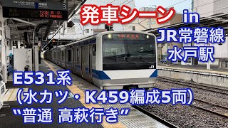 JR E531系（水カツ・K459編成5両）“普通 高萩行き” 水戸駅を発車する 2022/08/13