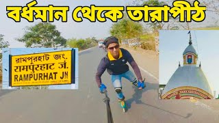 Burdwan To Rampurhat ll Rampurhat Town Skating ll Skating in Tarapith ll Tarapith Bangla Vlog Biplob