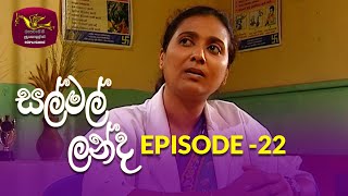 Salmal Landa | සල්මල් ලන්ද | Episode - 22 | Rupavahini Teledrama | @Nugasewana