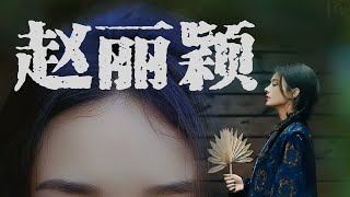 方圆脸如何变美  方圆脸 质感 美出高级感 高级脸 上镜脸 赵丽颖 方圆脸变美 变美 女生必看 头肩比 四庭七眼 眉弓 提高美商 艺