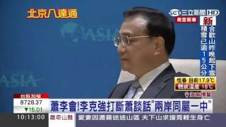 蕭李會！李克強打斷蕭萬長談話「兩岸同屬一中」｜三立新聞台