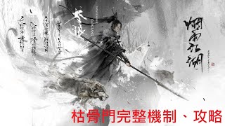 【煙雨江湖】枯骨門各王的機制、攻略方式(完整版)