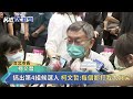 快新聞／藍綠夾擊用他打黃珊珊？ 柯文哲笑稱：搞出第4組候選人－民視新聞