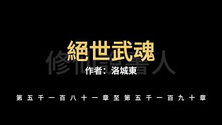 【修仙說書人】絕世武魂5181-5190【有聲小說】