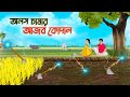 অলস চাষার আজব কোদাল | Bengali Moral Stories Cartoon | Bangla Golpo | Thakumar Jhuli | Golden Stories