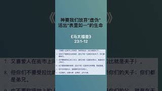 和我一起读｜《马太福音》23:1-12 不要假冒为善 #敬畏之心