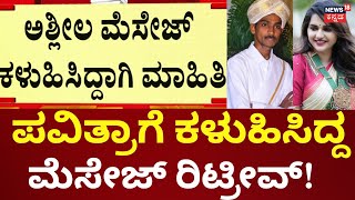 Renukaswamyಯಿಂದ ಇತರೆ ಕೆಲ ನಟಿಯರಿಗೂ ಅಶ್ಲೀಲ ಮೆಸೇಜ್​​? | Actor Darshan Judicial Custody Extended